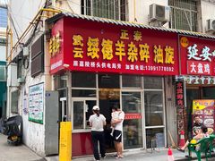 -武云绥德羊杂碎油旋