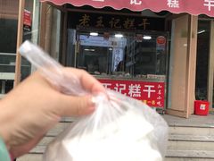 门面-老王记糕干(养鱼池路店)