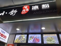 -夏食光安顺小舒冰粉冰浆(甲秀楼店)