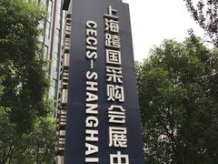 -上海跨国采购会展中心