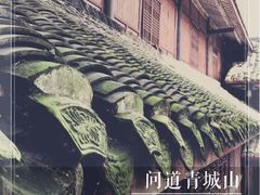 -青城山