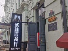-秋林西餐厅