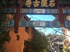 -丽江束河古镇-石莲古寺