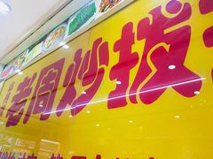 门面-老周炒拨拉(甘州总店)