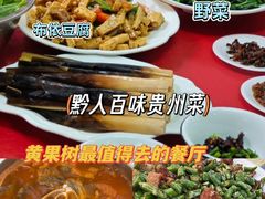 -黔人百味.贵州菜