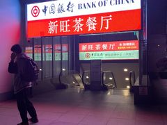 门面-新旺茶餐厅·早餐(香港广场店)