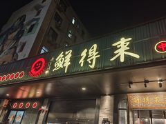 -鲜得来排骨年糕(即墨路店)