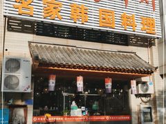 门面-名家韩国料理·烤肉(瑶海店)