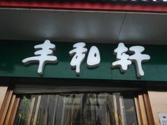 门面-丰和轩餐厅(西四环南路辅路店)