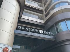 -上海虹桥中心爱琴海亚朵S酒店