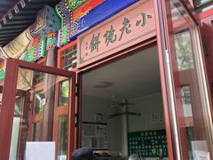 门面-李小老烧饼(常营民族家园店)