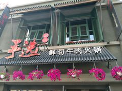 门面-手选潮汕鲜活牛肉火锅(二七广场店)