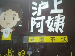 -沪上阿姨鲜果茶(华新大街店)