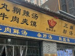 -太元彭家正汤(太元路总店)