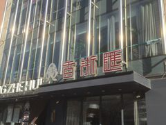 -香浙汇(望京店)