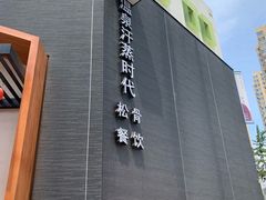 -鑫涛温泉汗蒸时代