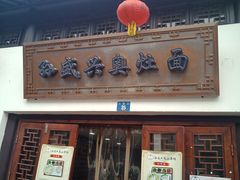 -孙盛兴奥灶面馆·蟹黄面·三虾面(山塘街总店)