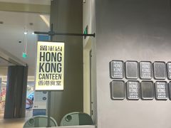 -留半山·香港食堂(啦啦宝都店)