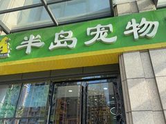 -半岛宠物医院24小时·内窥镜·牙科·碎石中心(府城大道店)