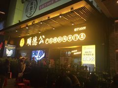 门面-顺德公广东猪肚鸡·煲仔饭(白石洲店)