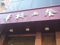 门面-华梅西餐厅(哈尔滨中央大街店)
