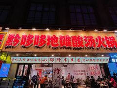 -黔哆哆地摊酸汤火锅(清湖店)
