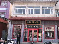 -赵家馆(总店)