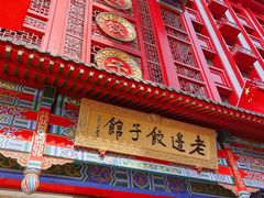 门面-老边饺子馆(中街店)