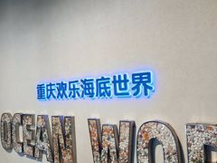 -重庆欢乐海底世界
