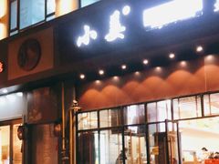 门面-小姜锅贴(凤凰街店)