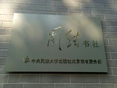 -中央民族大学