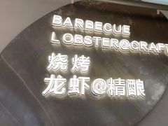 -老班长·小龙虾·鲜货烧烤大排档(金街美地店)
