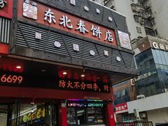 -富源东北春饼店(翠竹店)