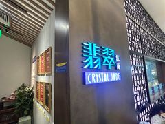 -翡翠江南(国贸商城店)