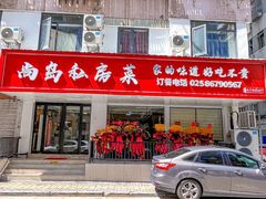 门面-尚岛私房菜(西方巷店)