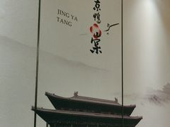 -京鸭棠(让胡路万达店)