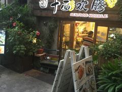 -十面欢腾·海鲜面·台式Bistro(长乐路店)