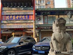 -北平盛世·新京菜·北京烤鸭(劲松·双井店)