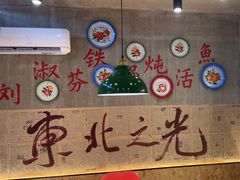 -刘淑芬·活鱼铁锅炖(北京首店)