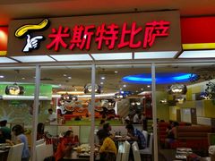 -米斯特比萨(罗斯福店)