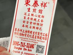-东泰祥生煎馆(长宁路店)