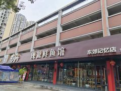 -老船舫·现做活鲜鱼馆(东郊记忆店)