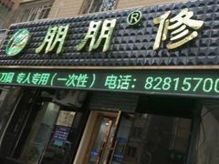 -朋朋修脚(友好广场店)