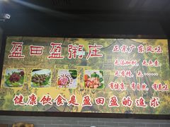 -盈田盈粥庄(博山东路店)