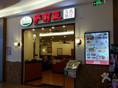 门面-萨莉亚意式餐厅(深圳北站店)
