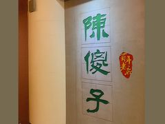 -陈傻子餐厅(世纪都会店)