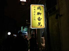-鸡脚旮旯平江路店