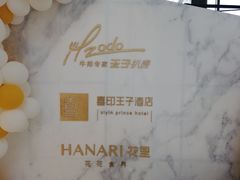 -佐度王子扒房(西城红场店)