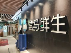-盒马鲜生(曜一城店)