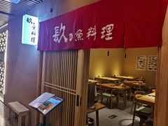 -镹·鱼料理  国产鱼使用店